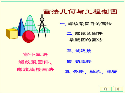 第十二讲 螺纹紧固件螺纹连接画法PPT课件