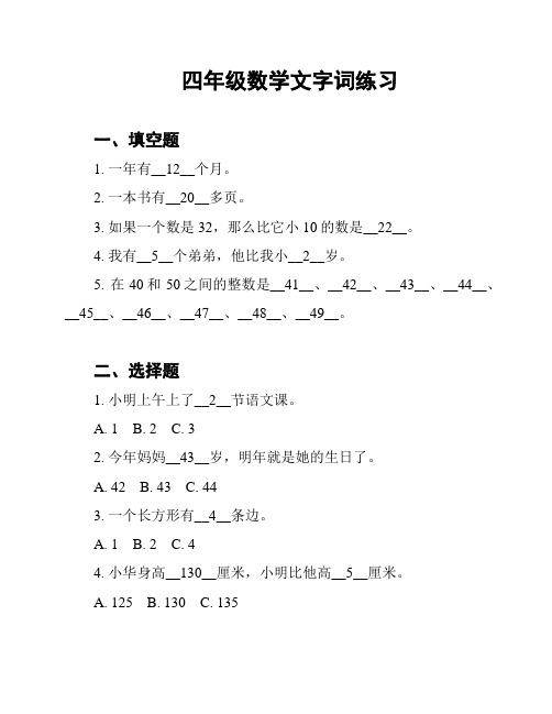 四年级数学文字词练习