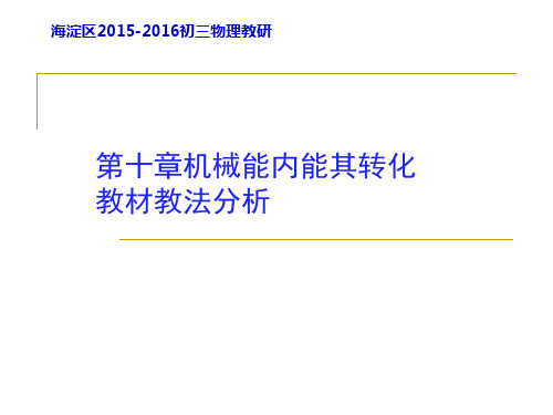 北师大版物理九年级初三物理教研第十章机械能内能及其转化教材分析课件