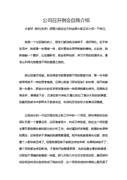 公司召开例会自我介绍