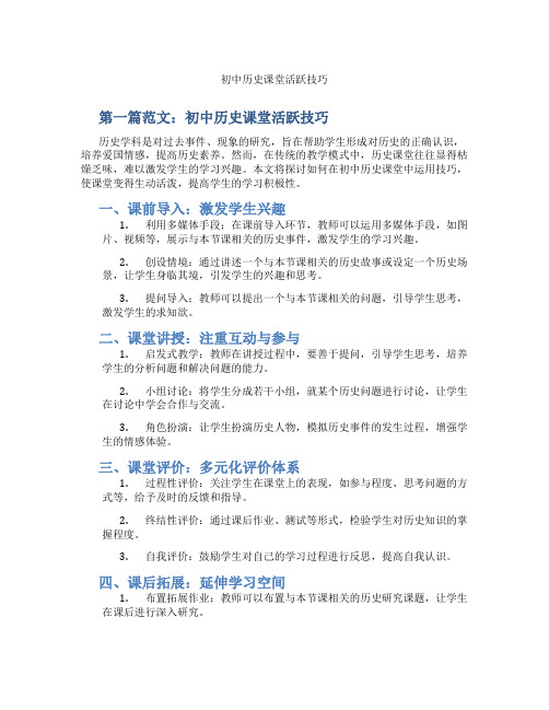 初中历史课堂活跃技巧(含示范课课程设计、学科学习情况总结)