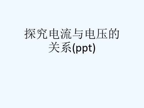 探究电流与电压的关系(ppt)