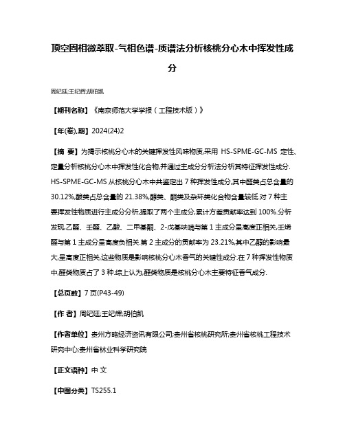 顶空固相微萃取-气相色谱-质谱法分析核桃分心木中挥发性成分