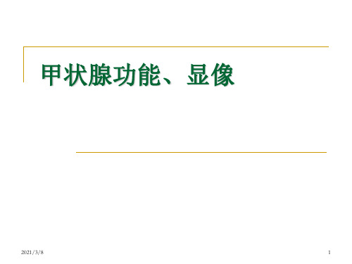 《甲状腺功能显像》PPT课件
