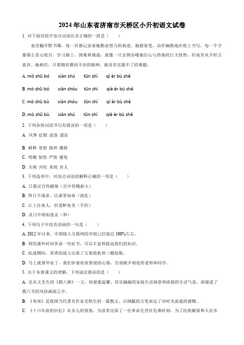 山东省济南市天桥区2024年统编版小升初考试语文试卷(原卷版)