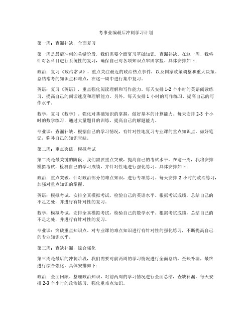 考事业编最后冲刺学习计划