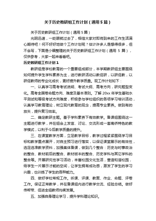 关于历史教研组工作计划（通用5篇）