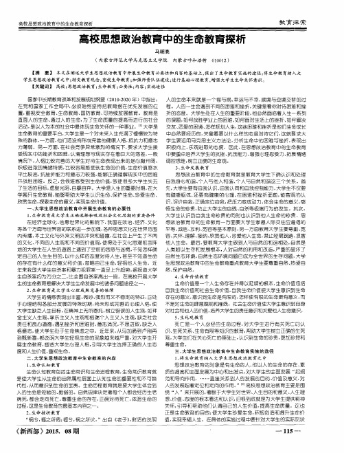 高校思想政治教育中的生命教育探析