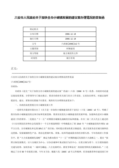 六安市人民政府关于加快全市小城镇发展的建议案办理情况的答复函-六政秘[2006]212号_1