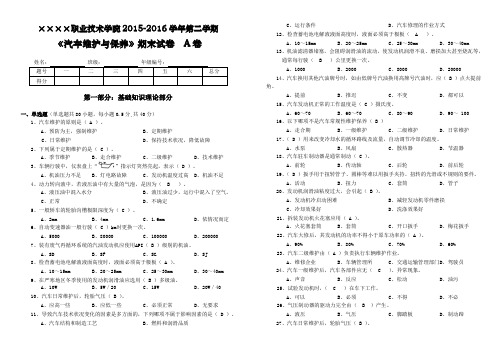 汽车维护与保养A卷