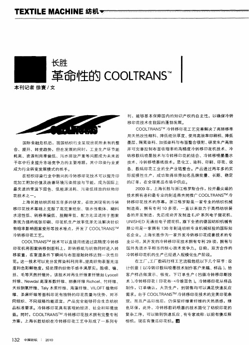 长胜 革命性的COOLTRANS TM