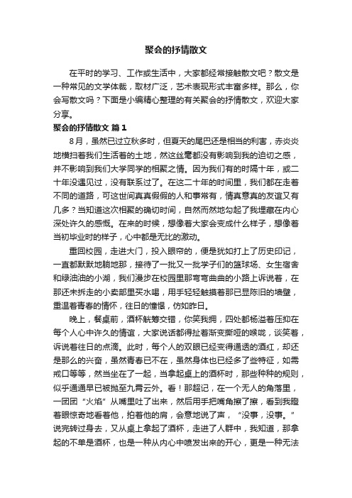 有关聚会的抒情散文（精选7篇）