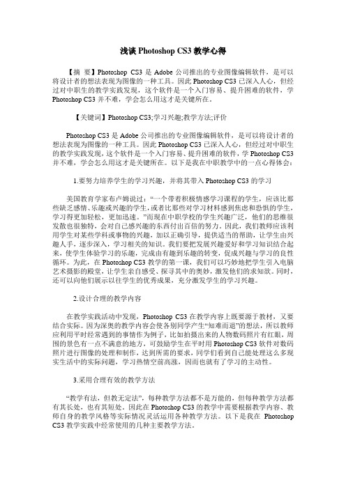 浅谈Photoshop CS3教学心得