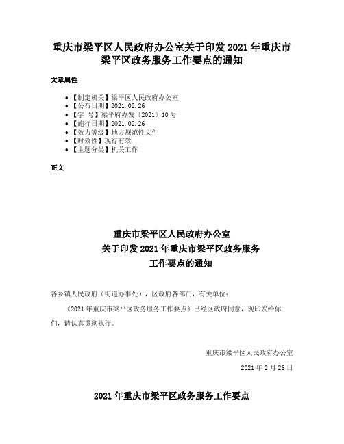 重庆市梁平区人民政府办公室关于印发2021年重庆市梁平区政务服务工作要点的通知