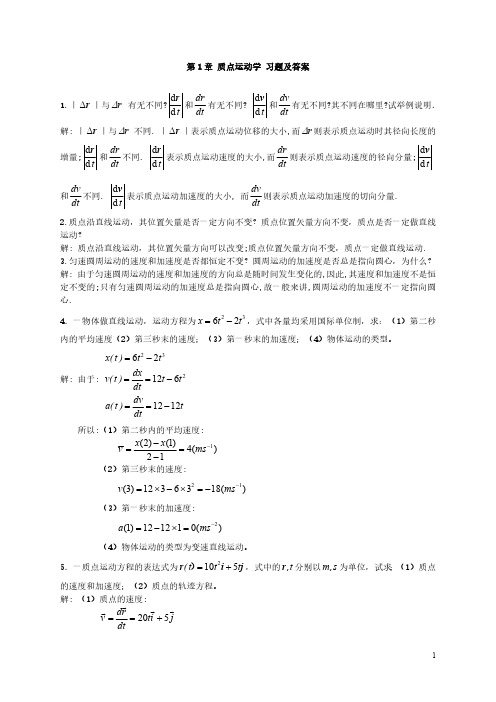 大学物理质点运动学习题（附答案）