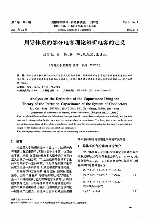 用导体系的部分电容理论辨析电容的定义