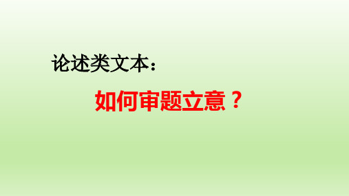 2023届高考语文复习论述类文本：分析论点、论据和论证方法 课件32张