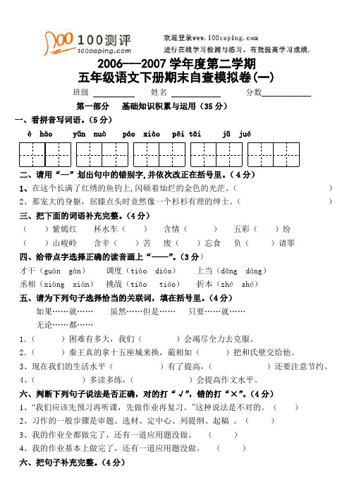 100测评网资料-小学语文五年级语文下册期末模拟试卷