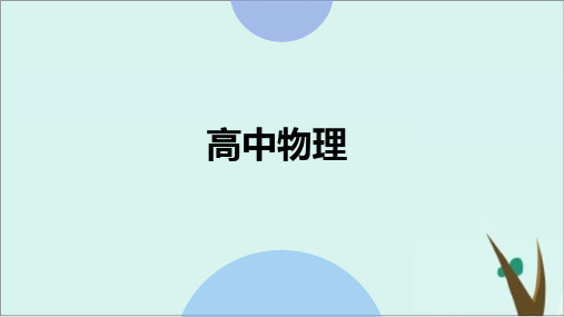 人教版高中物理必修1课件完美版:实验:用打点计时器测速度