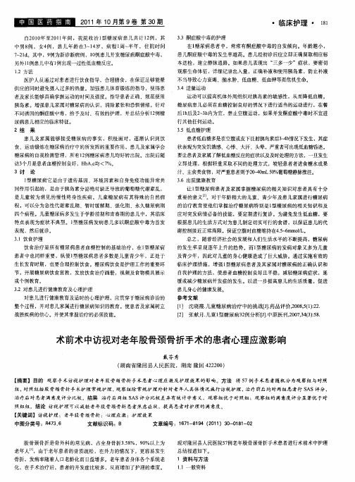 术前术中访视对老年股骨颈骨折手术的患者心理应激影响