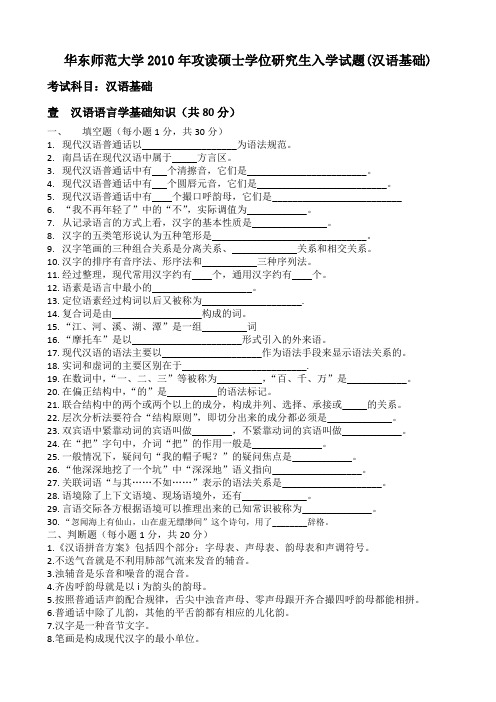 华东师范大学2010年攻读硕士学位研究生入学试题(汉语基础)