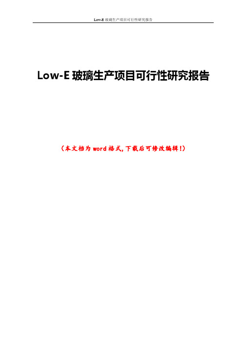 Low-E玻璃生产项目可行性研究报告