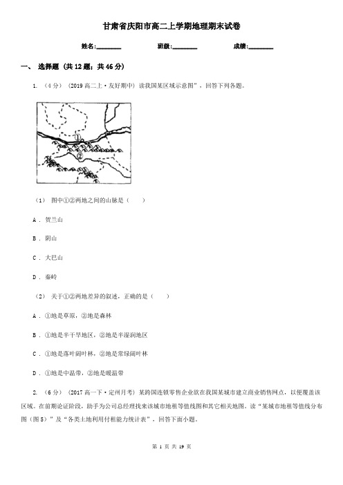 甘肃省庆阳市高二上学期地理期末试卷