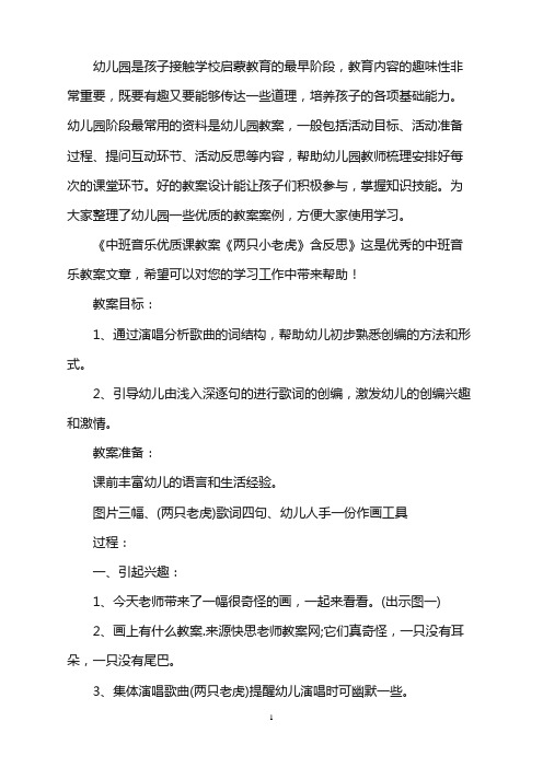 幼儿园中班音乐优质课教案《两只小老虎》含反思word版