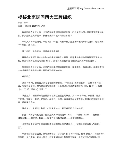 揭秘北京民间四大王牌组织