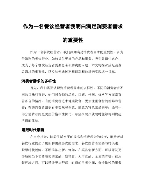 作为一名餐饮经营者我明白满足消费者需求的重要性