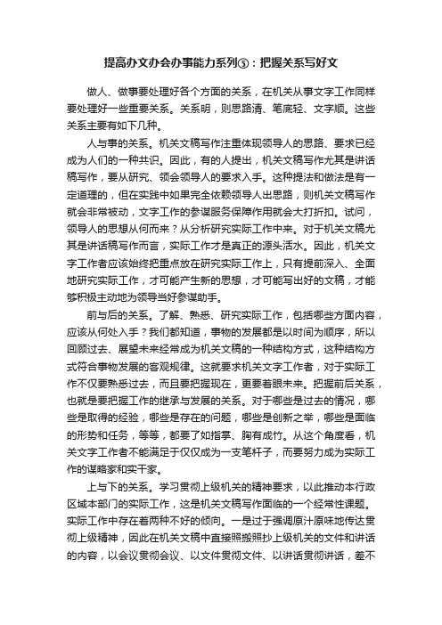 提高办文办会办事能力系列⑤：把握关系写好文