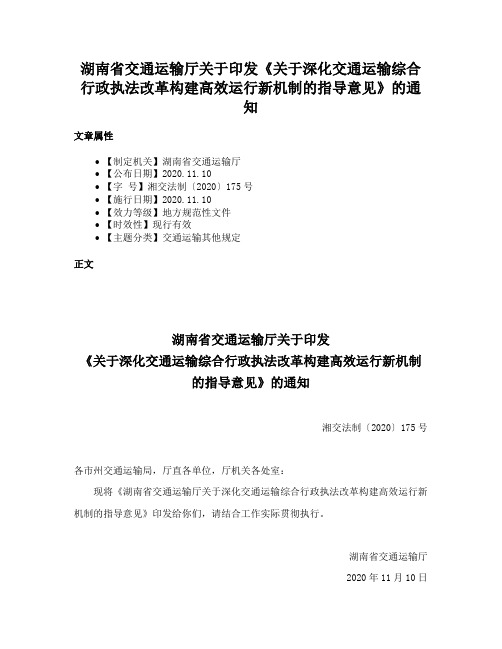 湖南省交通运输厅关于印发《关于深化交通运输综合行政执法改革构建高效运行新机制的指导意见》的通知