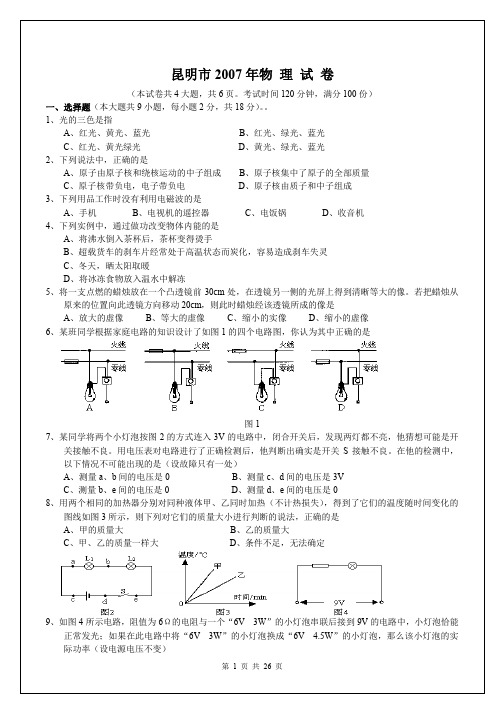 昆明市中考物理试题2007~2009