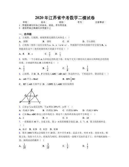 2020年江苏省中考数学二模试卷附解析