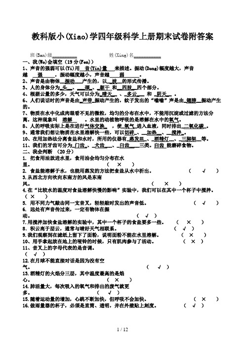 教科版小学四年级科学上册期末试卷附答案