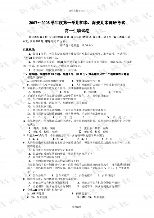 【VIP专享】人教版试题试卷2007～2008学年度第一学期如皋、海安期末调研考试高一生物试卷