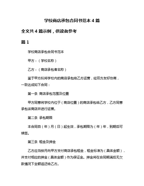 学校商店承包合同书范本4篇