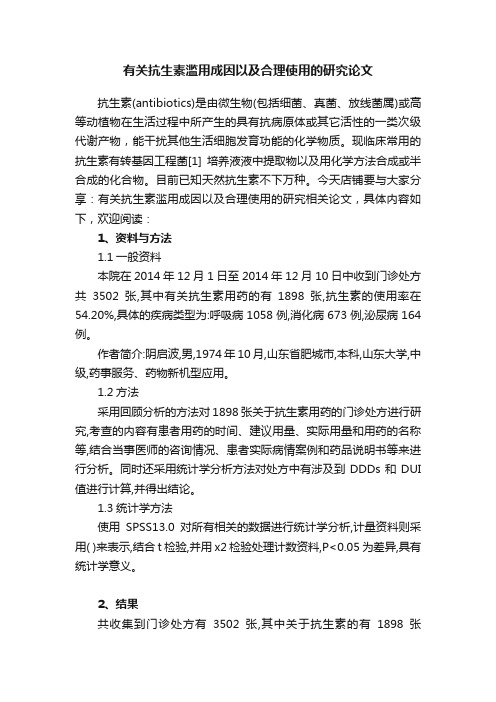 有关抗生素滥用成因以及合理使用的研究论文