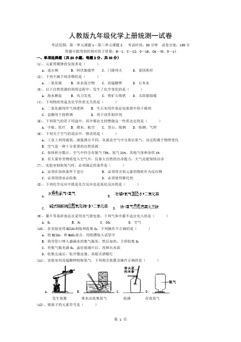 人教版九年级化学上册月考1-3单元试卷(含答案)