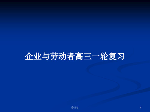 企业与劳动者高三一轮复习PPT学习教案