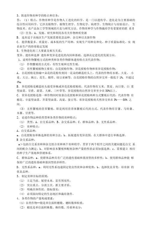 作物育种学总论复习资料.doc