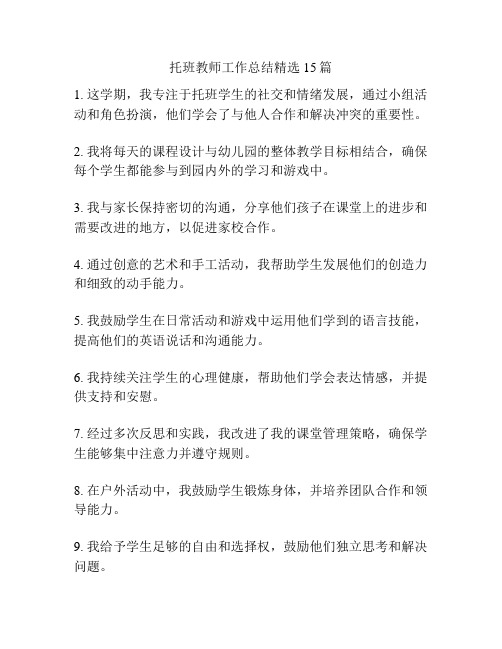 托班教师工作总结精选15篇