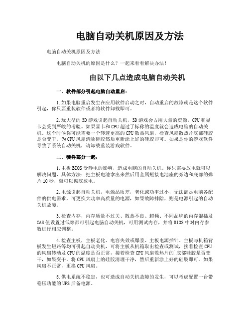 电脑自动关机原因及方法
