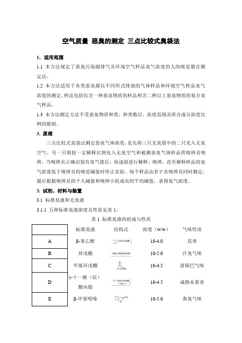 空气质量 恶臭的测定 三点比较式臭袋法