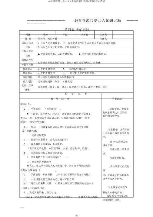 八年级物理上册4.4《光的折射》教案(新版)新人教版