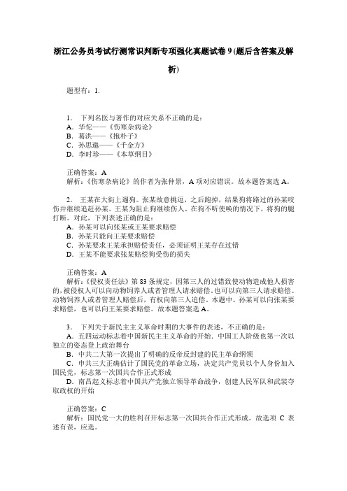 浙江公务员考试行测常识判断专项强化真题试卷9(题后含答案及解析)