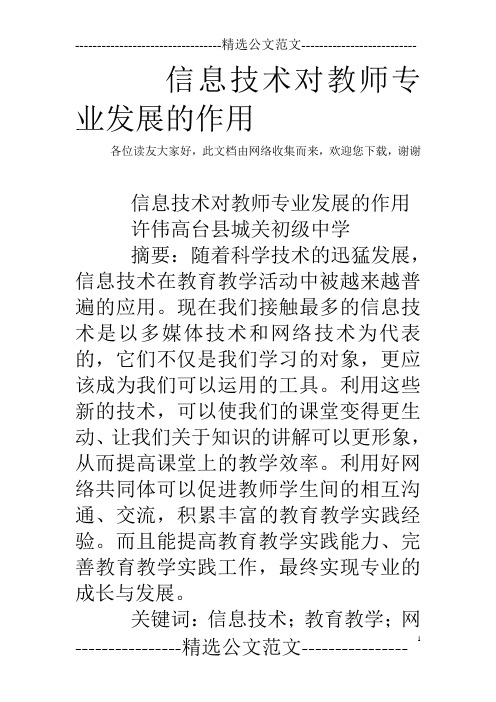 信息技术对教师专业发展的作用