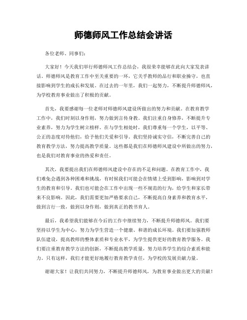 师德师风工作总结会讲话