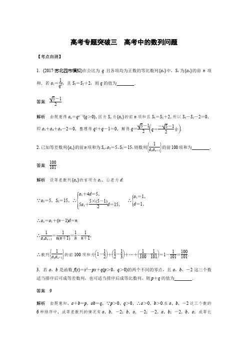 2019版高考数学大一轮复习江苏专版文档：第六章 数列高考专题突破三