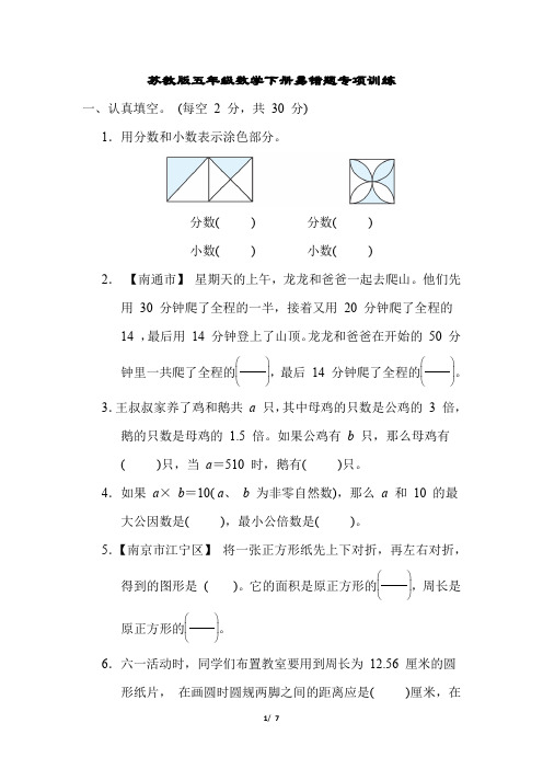 苏教版五年级数学下册易错题专项训练含答案